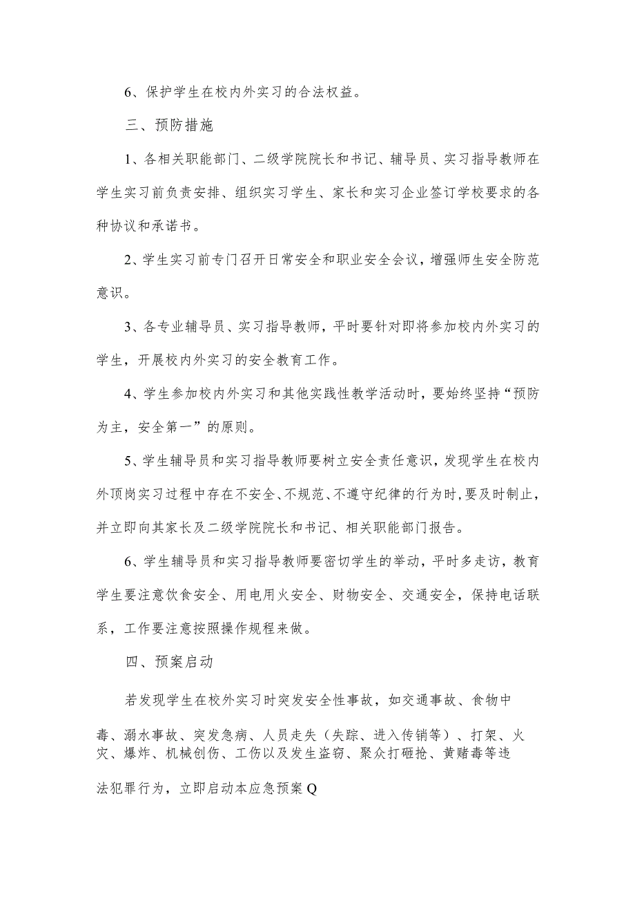 重庆电信职业学院学生实习突发事件应急预案.docx_第2页