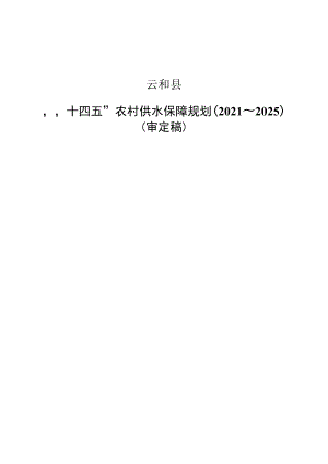 浙江省云和县“十四五”农村供水保障规划2021～2025.docx