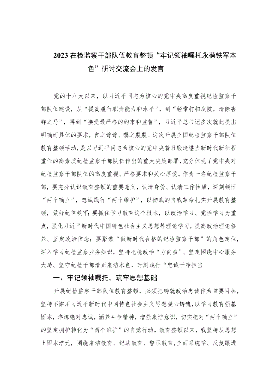 2023在检监察干部队伍教育整顿“牢记领袖嘱托永葆铁军本色”研讨交流会上的发言精选10篇.docx_第1页