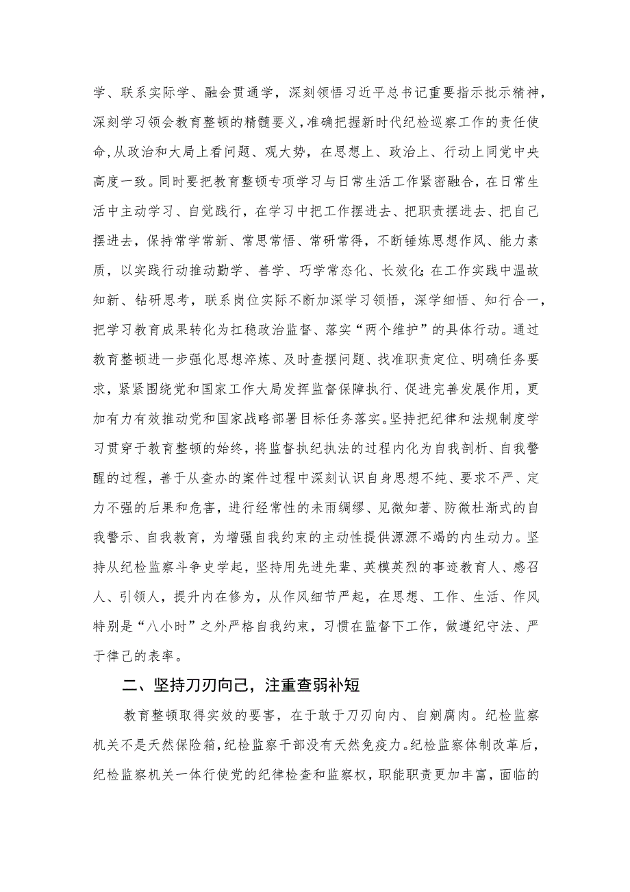 2023在检监察干部队伍教育整顿“牢记领袖嘱托永葆铁军本色”研讨交流会上的发言精选10篇.docx_第2页