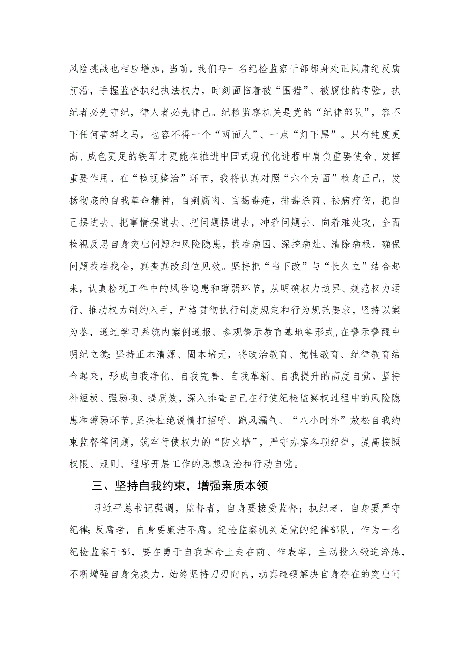 2023在检监察干部队伍教育整顿“牢记领袖嘱托永葆铁军本色”研讨交流会上的发言精选10篇.docx_第3页