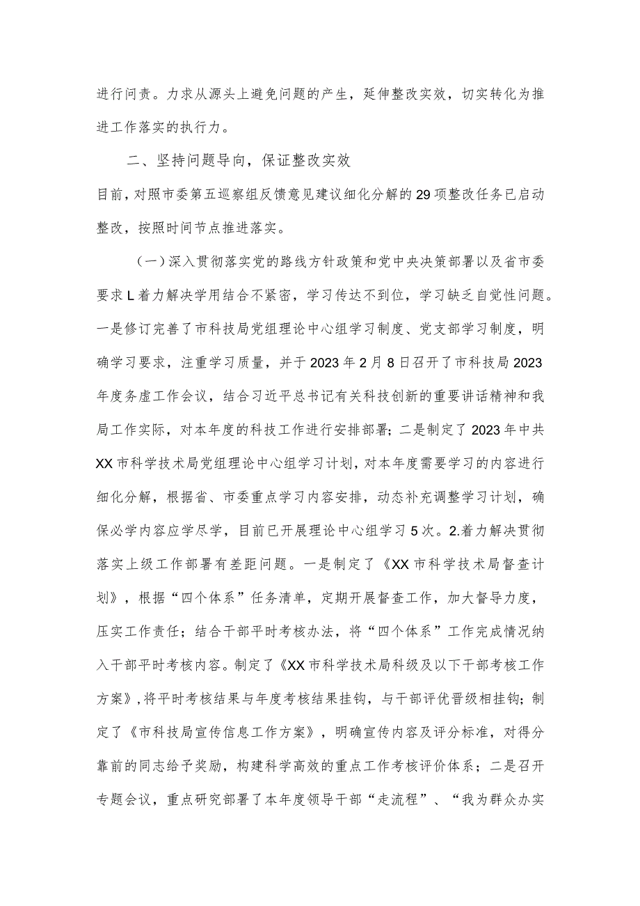 2023市科学技术局党组关于巡察整改进展情况的报告.docx_第2页