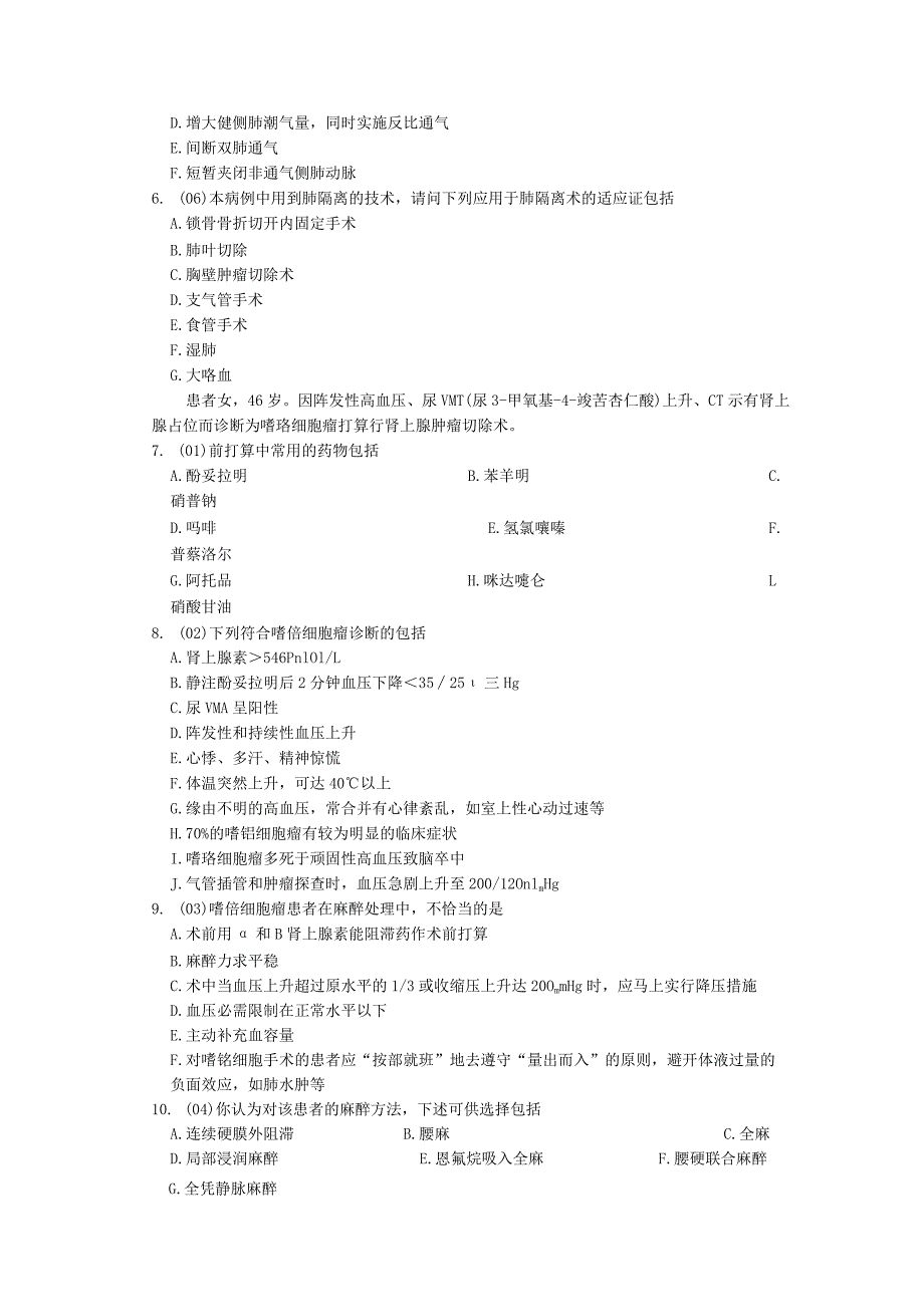 2023年8月住院医师麻醉科试题考试总时间90分钟姓名分数一.docx_第2页