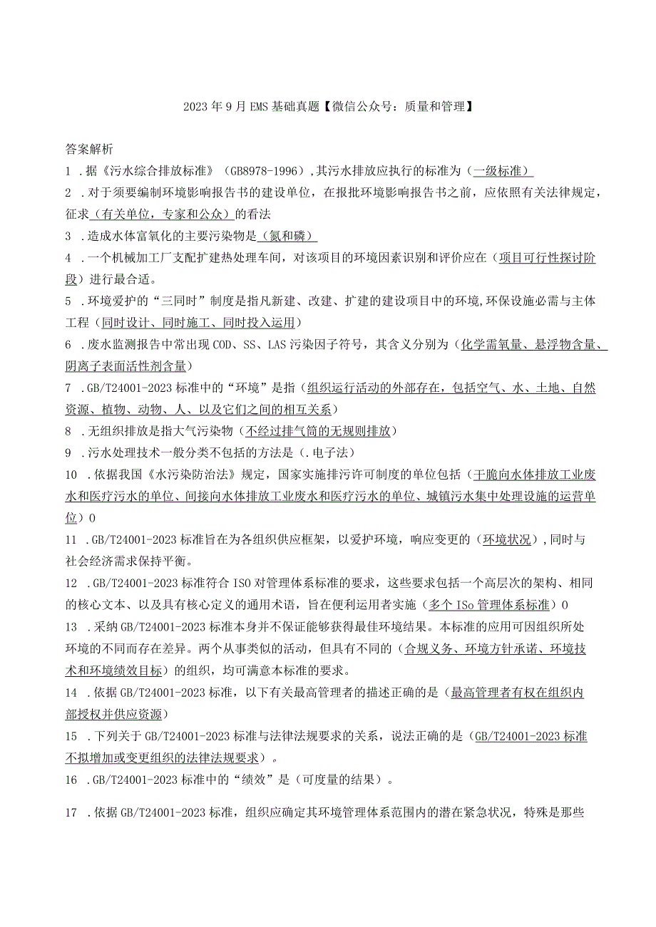 2023年9月EMS基础真题答案.docx_第1页