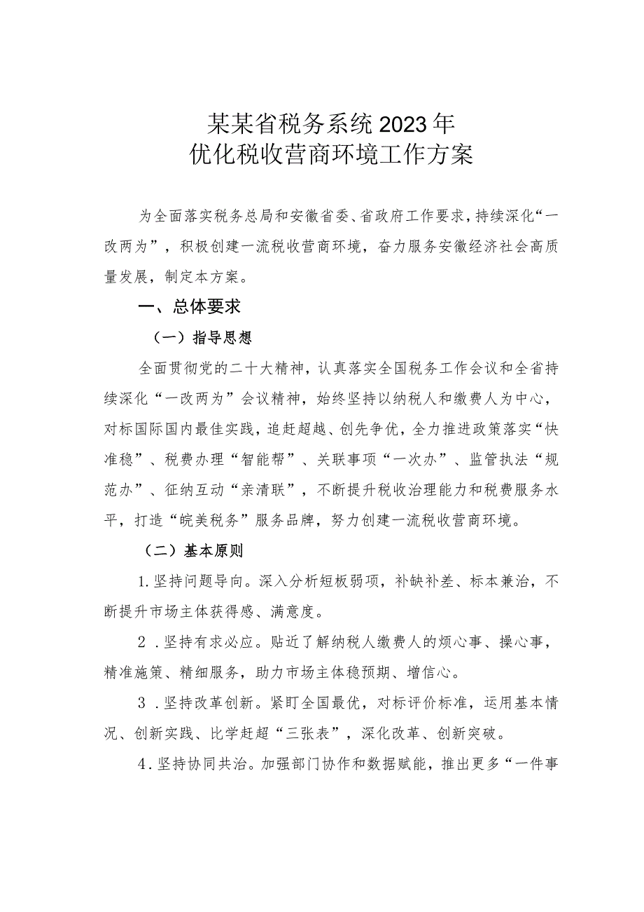 某某省税务系统2023年优化税收营商环境工作方案.docx_第1页