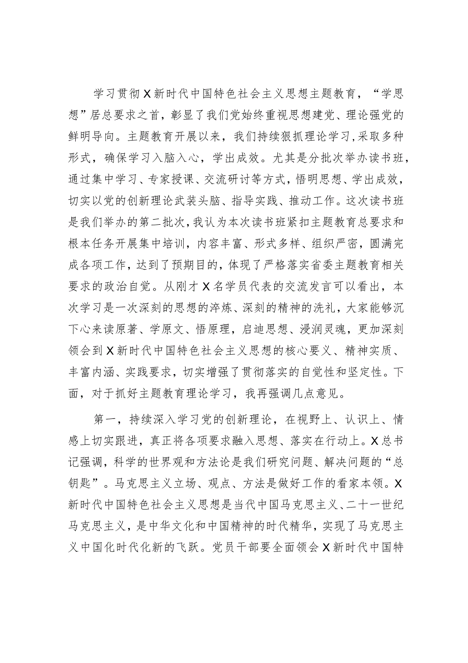 在主题教育第二批读书班结业仪式上的讲话2400字.docx_第1页