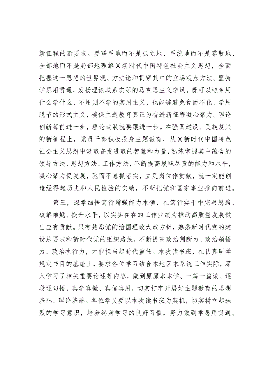 在主题教育第二批读书班结业仪式上的讲话2400字.docx_第3页