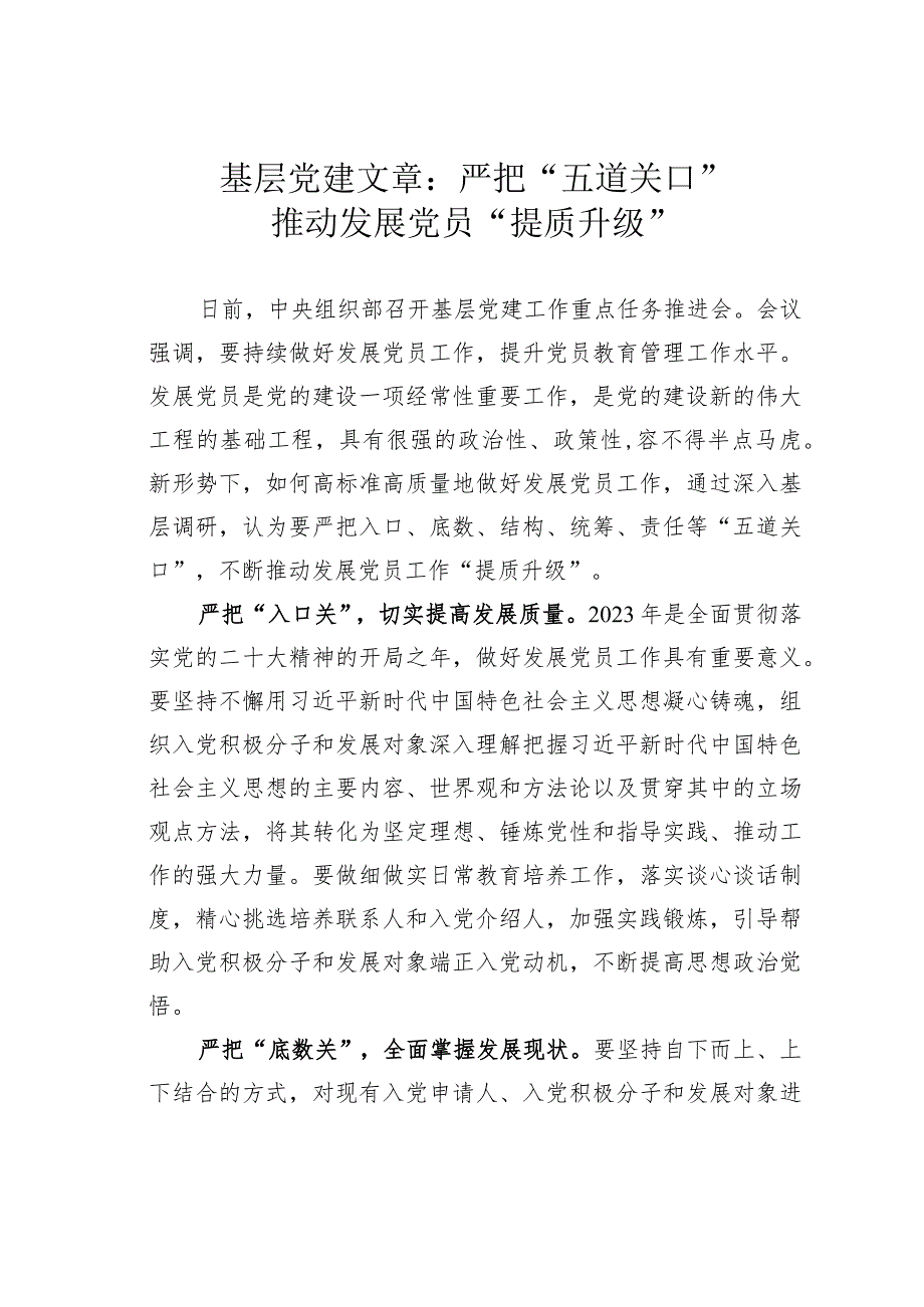 基层党建文章：严把“五道关口”推动发展党员“提质升级”.docx_第1页