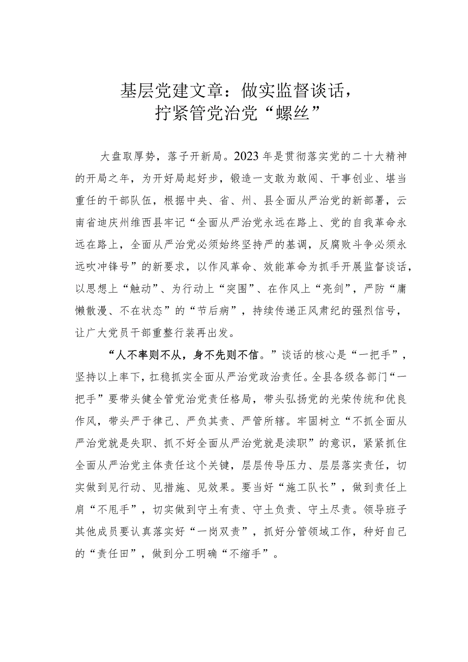 基层党建文章：做实监督谈话拧紧管党治党“螺丝”.docx_第1页