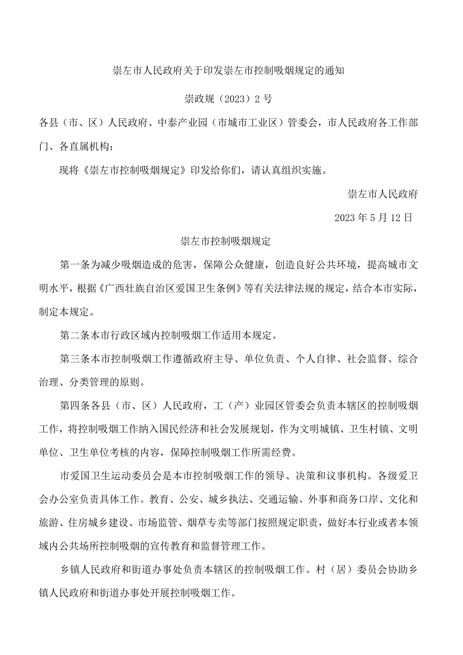 崇左市人民政府关于印发崇左市控制吸烟规定的通知.docx_第1页