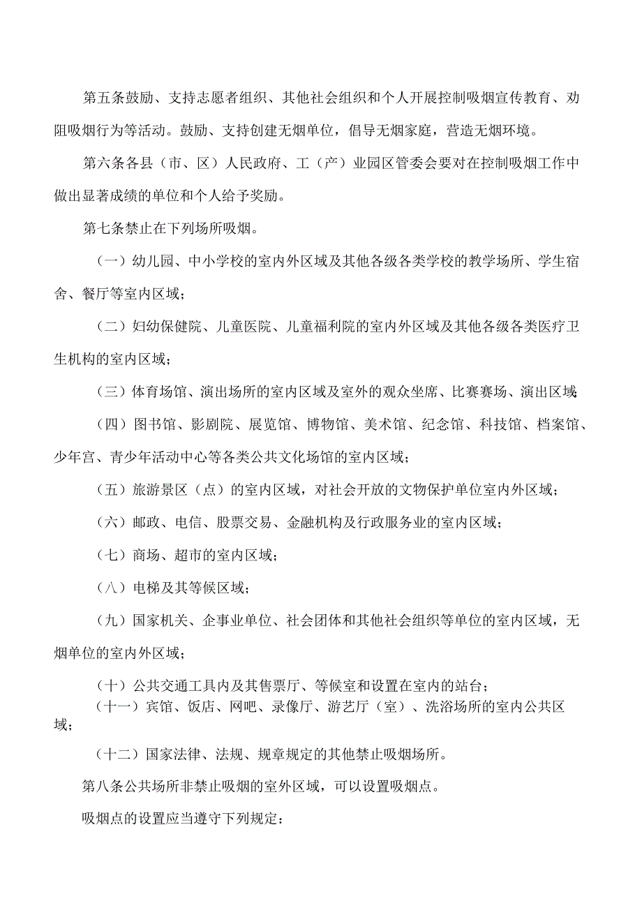 崇左市人民政府关于印发崇左市控制吸烟规定的通知.docx_第2页