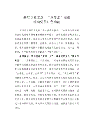 基层党建文章：“三步走”凝聚流动党员红色动能.docx