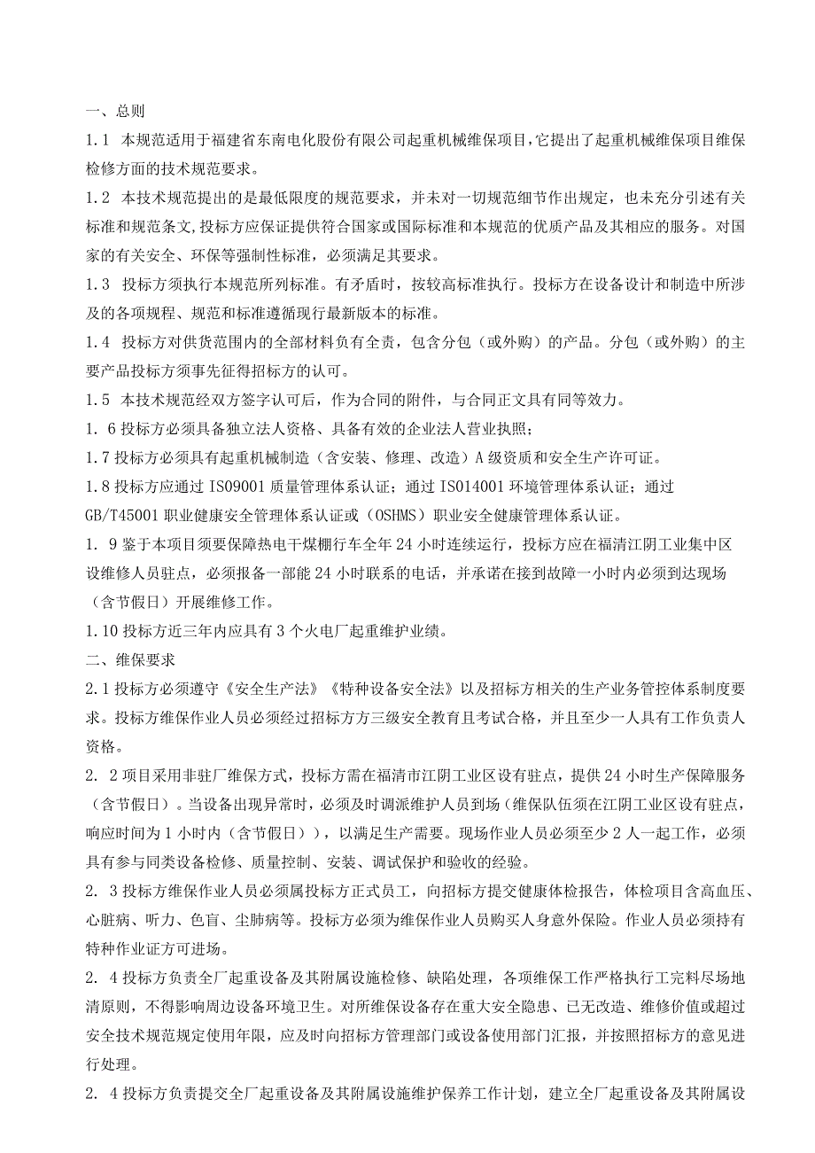 福建省东南电化股份有限公司起重机械维保技术规范书技术规范书.docx_第2页