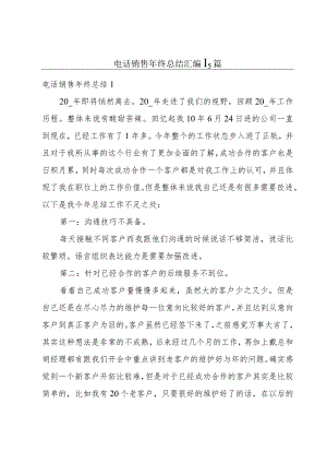 电话销售年终总结汇编15篇.docx