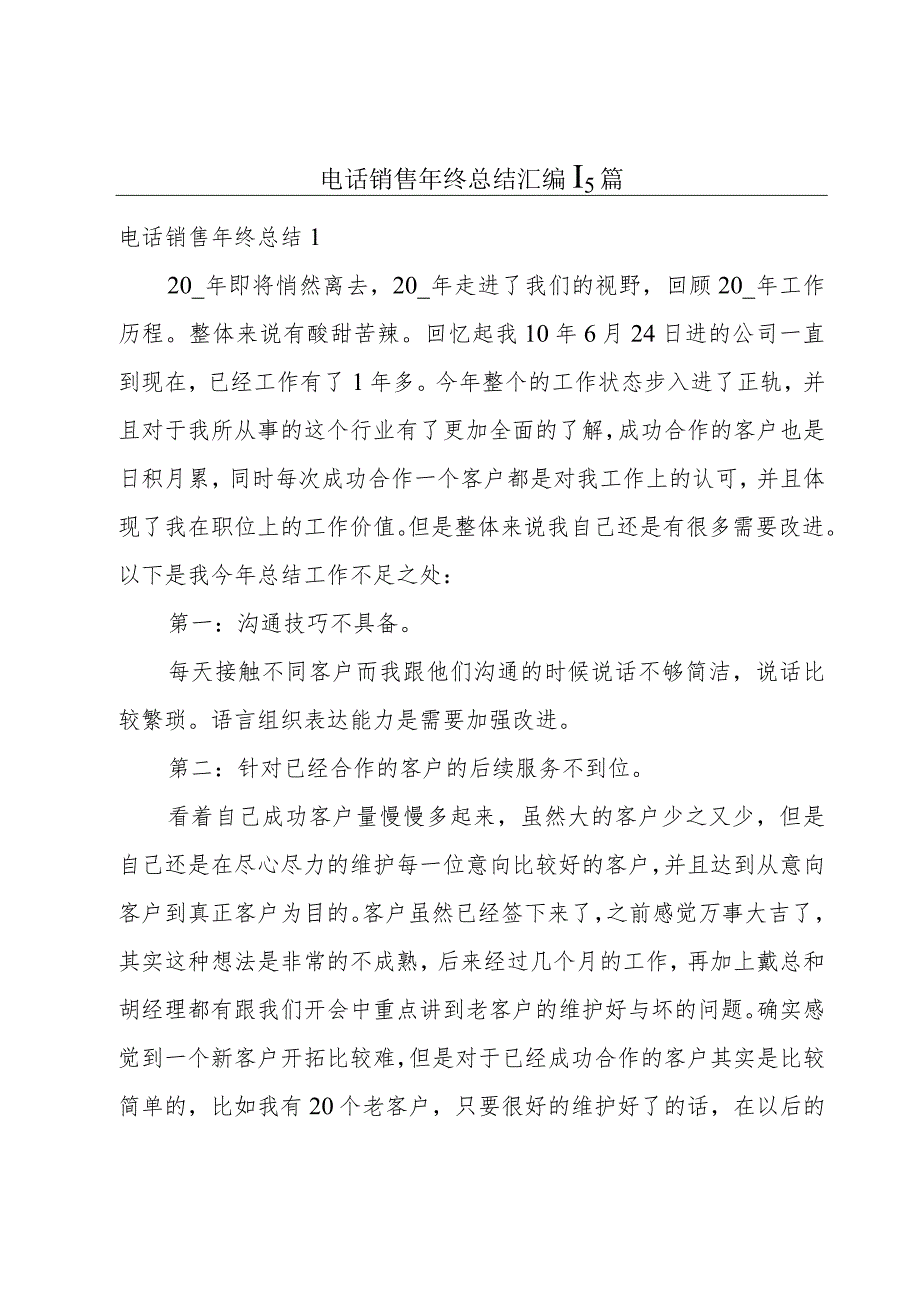 电话销售年终总结汇编15篇.docx_第1页