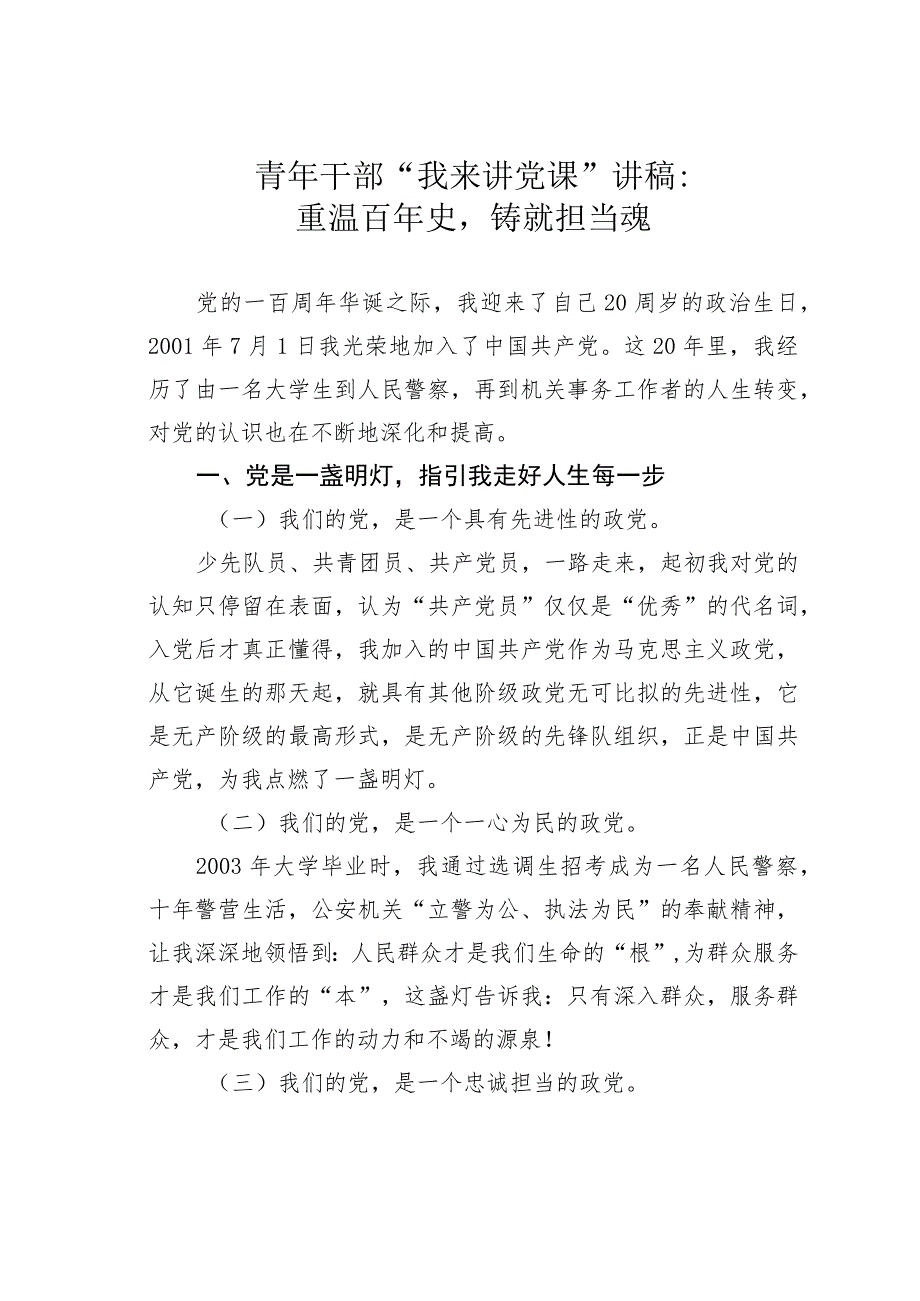 青年干部“我来讲党课”讲稿：重温百年史铸就担当魂.docx_第1页