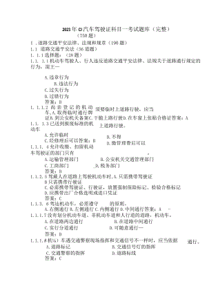 2023年C1汽车驾驶证科目一考试题库(完整).docx