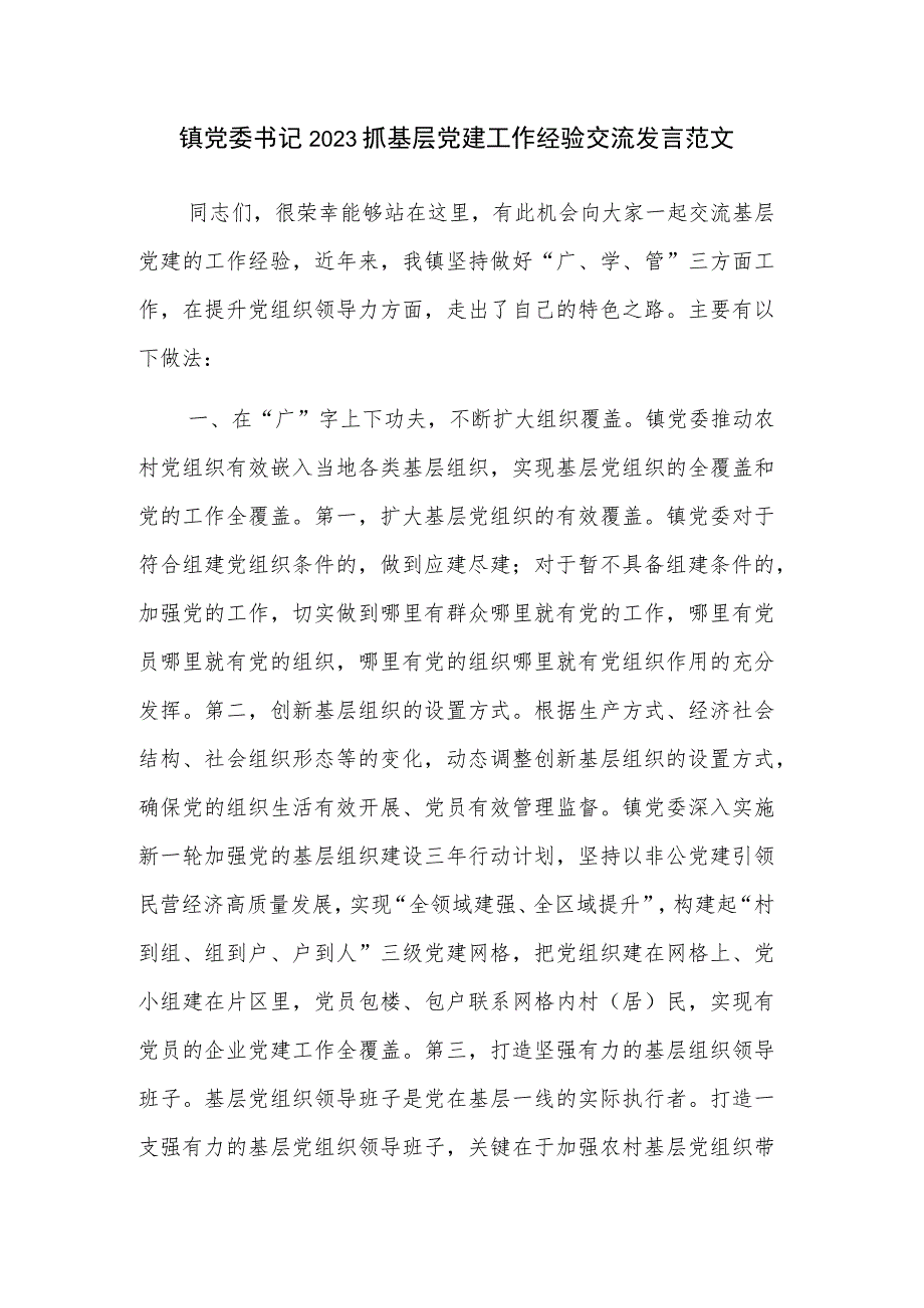 镇党委书记2023抓基层党建工作经验交流发言范文.docx_第1页