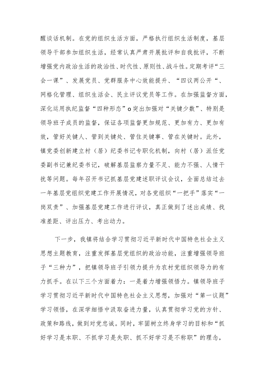 镇党委书记2023抓基层党建工作经验交流发言范文.docx_第3页