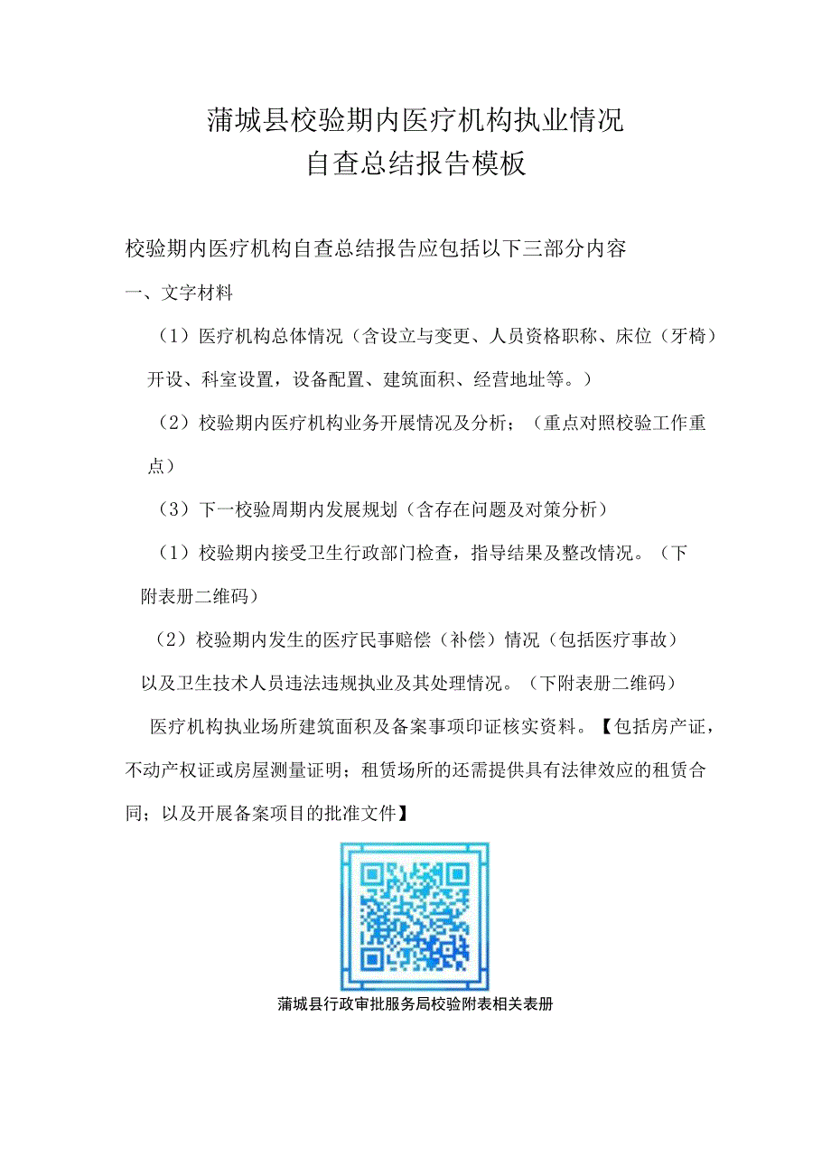 蒲城县校验期内医疗机构执业情况自查总结报告模板.docx_第1页