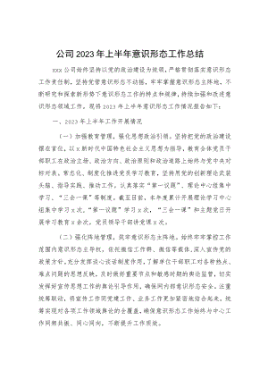 国企2023年上半年意识形态工作总结1900字.docx