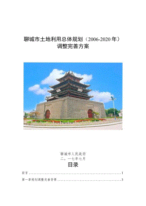 聊城市土地利用总体规划2006-2020年调整完善方案.docx