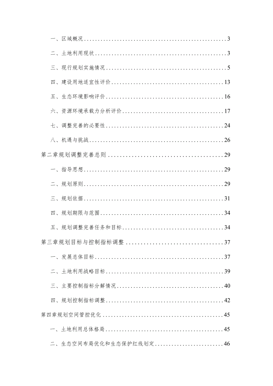 聊城市土地利用总体规划2006-2020年调整完善方案.docx_第2页