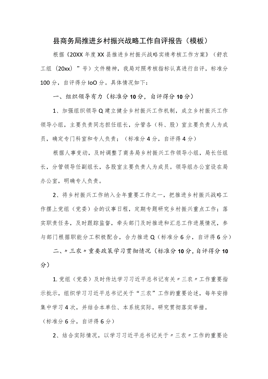 县商务局推进乡村振兴战略工作自评报告（模板）.docx_第1页