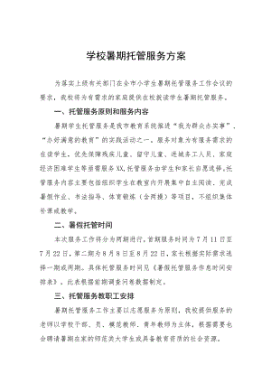 2023年暑假学生托管服务工作方案十一篇.docx