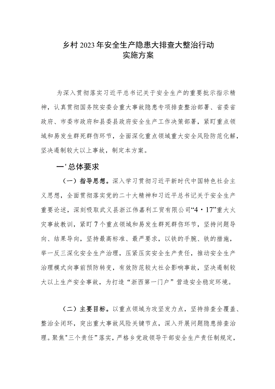 乡村2023年安全生产隐患大排查大整治行动实施方案范文.docx_第1页