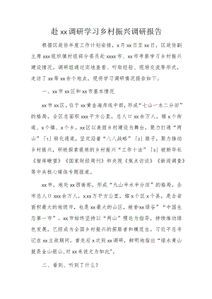 赴xx调研学习乡村振兴调研报告.docx