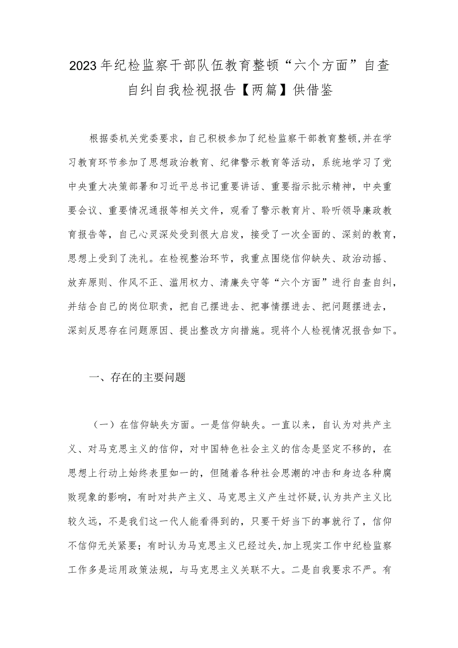 2023年纪检监察干部队伍教育整顿“六个方面”自查自纠自我检视报告【两篇】供借鉴.docx_第1页