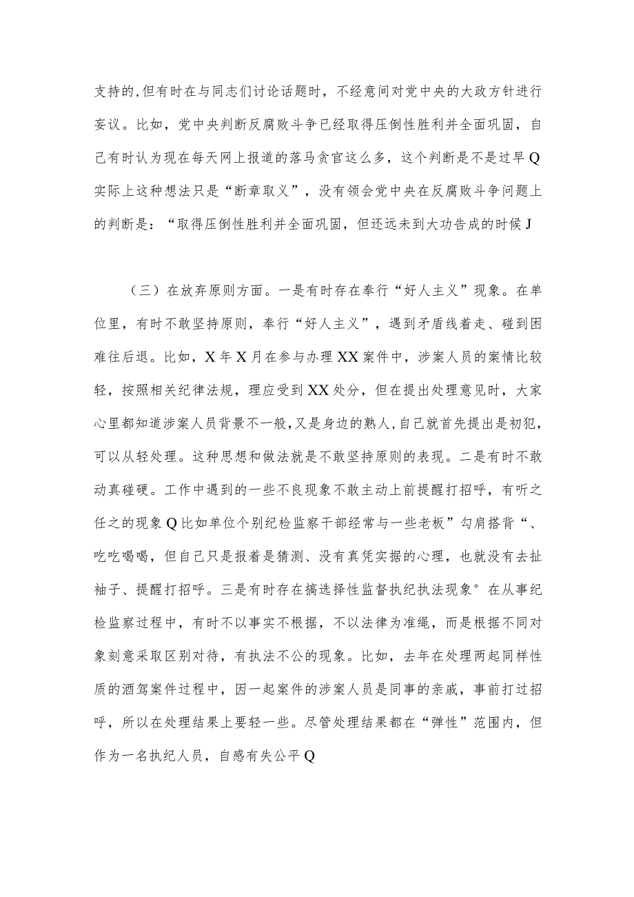 2023年纪检监察干部队伍教育整顿“六个方面”自查自纠自我检视报告【两篇】供借鉴.docx_第3页