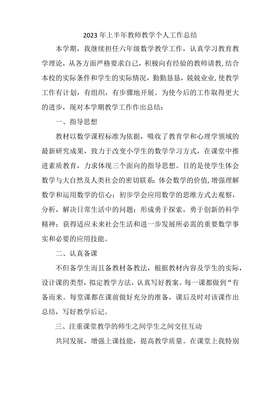 2023年实验学校上半年教师教学个人工作总结 （样板4份）.docx_第3页