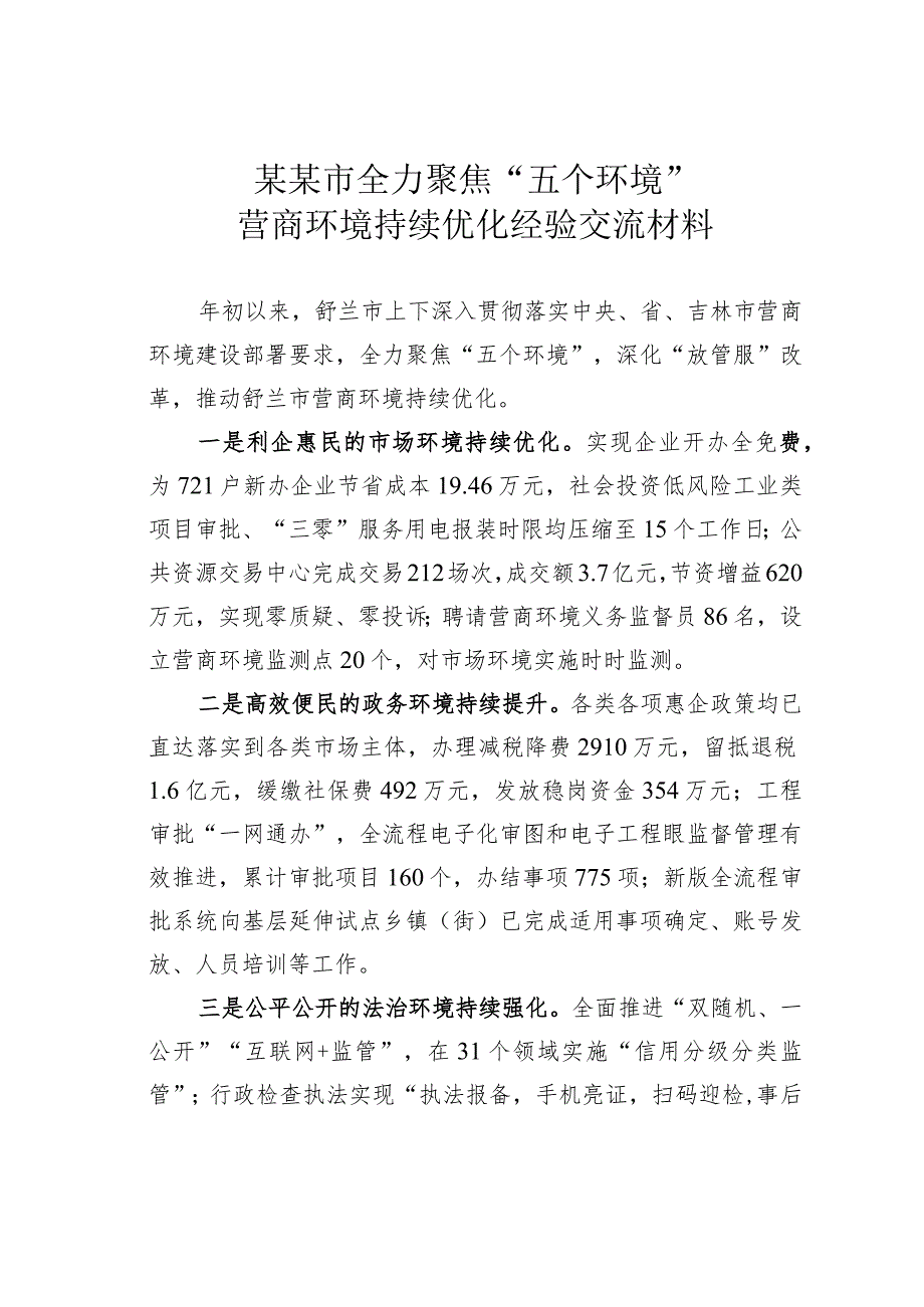 某某市全力聚焦“五个环境”营商环境持续优化经验交流材料.docx_第1页