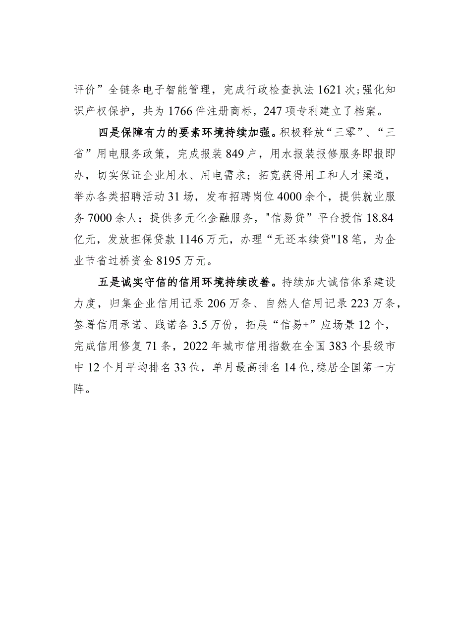 某某市全力聚焦“五个环境”营商环境持续优化经验交流材料.docx_第2页