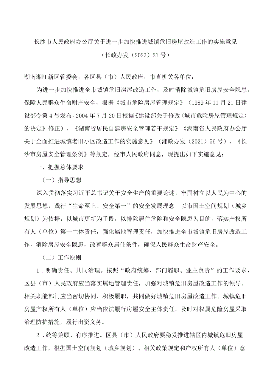 长沙市人民政府办公厅关于进一步加快推进城镇危旧房屋改造工作的实施意见.docx_第1页