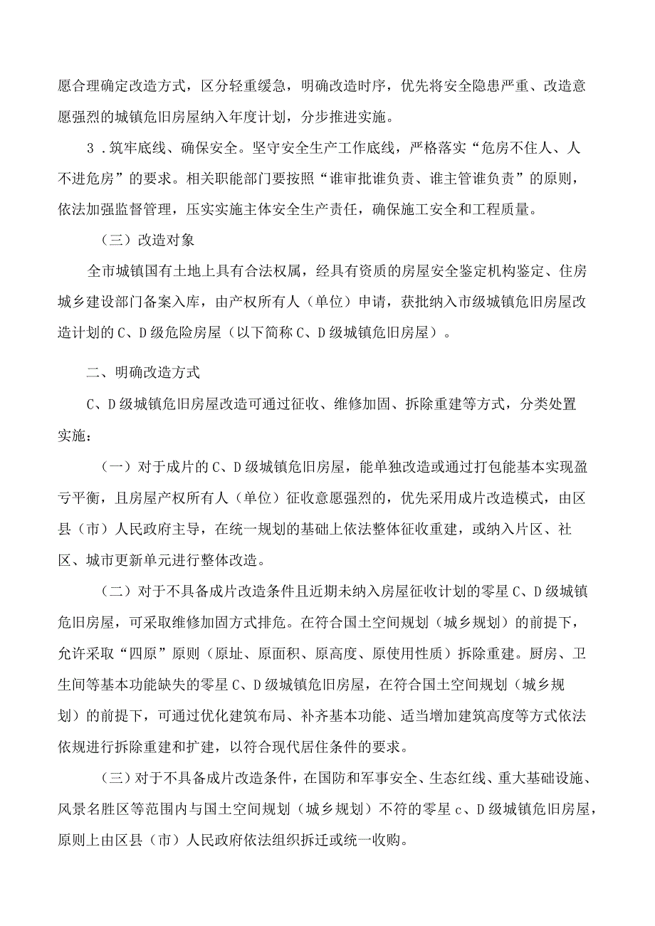 长沙市人民政府办公厅关于进一步加快推进城镇危旧房屋改造工作的实施意见.docx_第2页