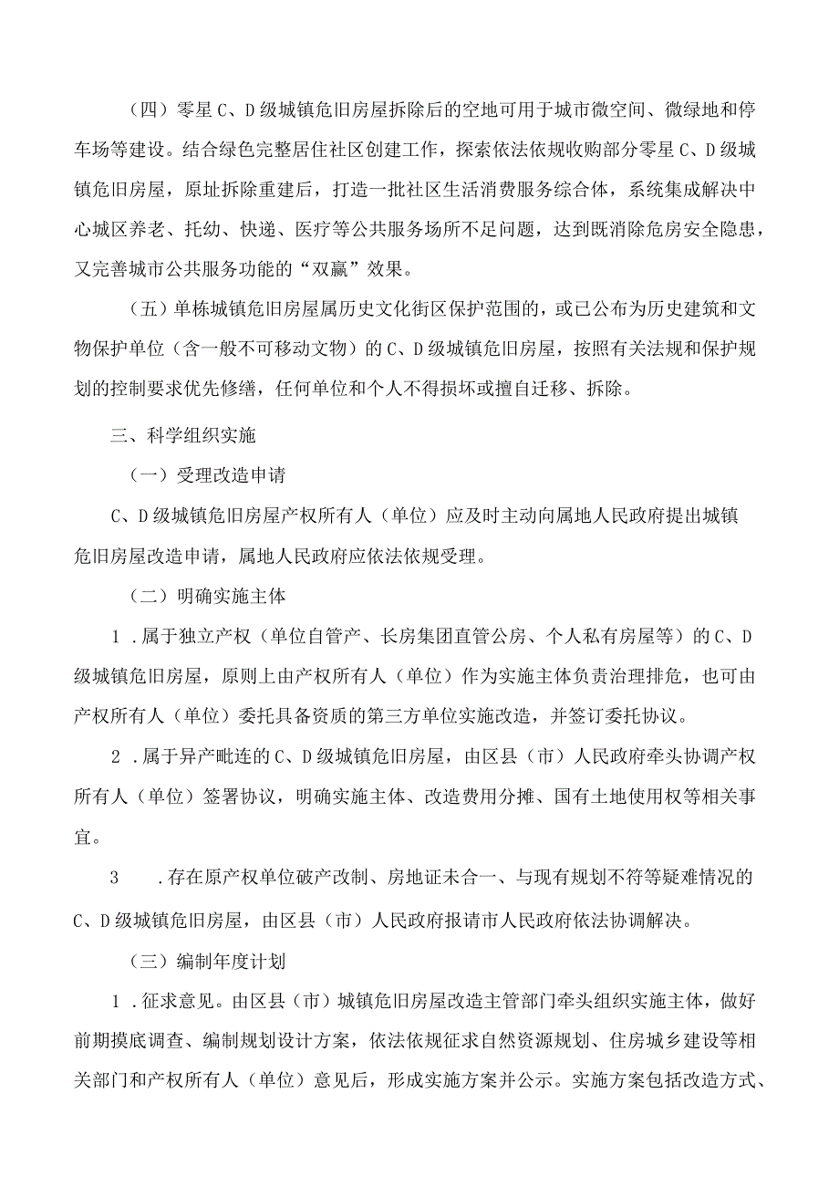 长沙市人民政府办公厅关于进一步加快推进城镇危旧房屋改造工作的实施意见.docx_第3页