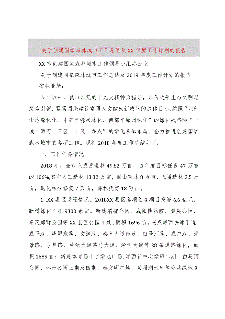 【精品文档】关于创建国家森林城市工作总结及某年度工作计划的报告_（整理版）.docx_第1页