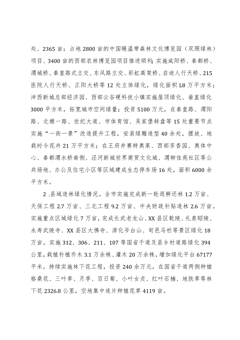 【精品文档】关于创建国家森林城市工作总结及某年度工作计划的报告_（整理版）.docx_第2页