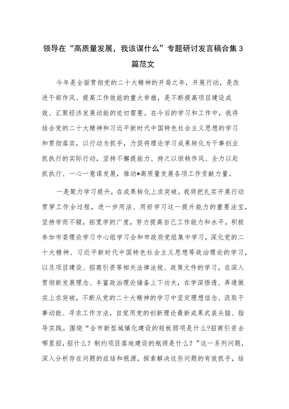 领导在“高质量发展我该谋什么”专题研讨发言稿合集3篇范文.docx_第1页