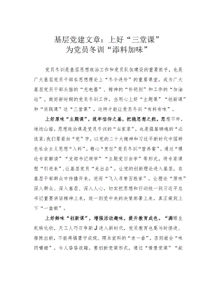 基层党建文章：上好“三堂课”为党员冬训“添料加味”.docx