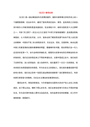 《红日》教学反思.docx