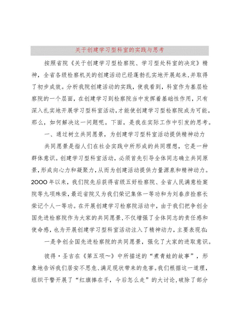 【精品文档】关于创建学习型科室的实践与思考（整理版）.docx_第1页