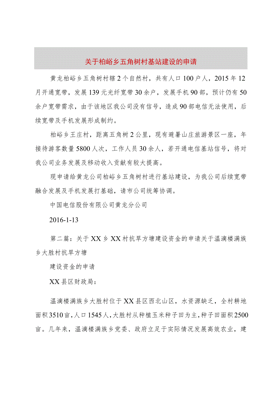 3关于柏峪乡五角树村基站建设的申请.docx_第1页