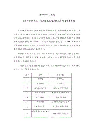 金华市中心医院全国严重创伤救治信息交互联动系统服务项目技术参数.docx