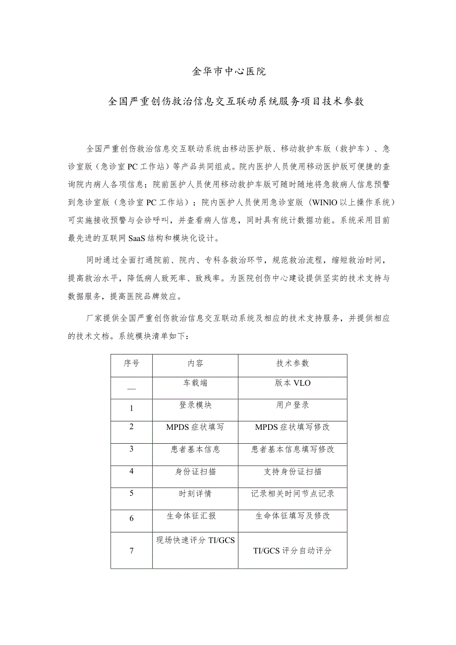 金华市中心医院全国严重创伤救治信息交互联动系统服务项目技术参数.docx_第1页