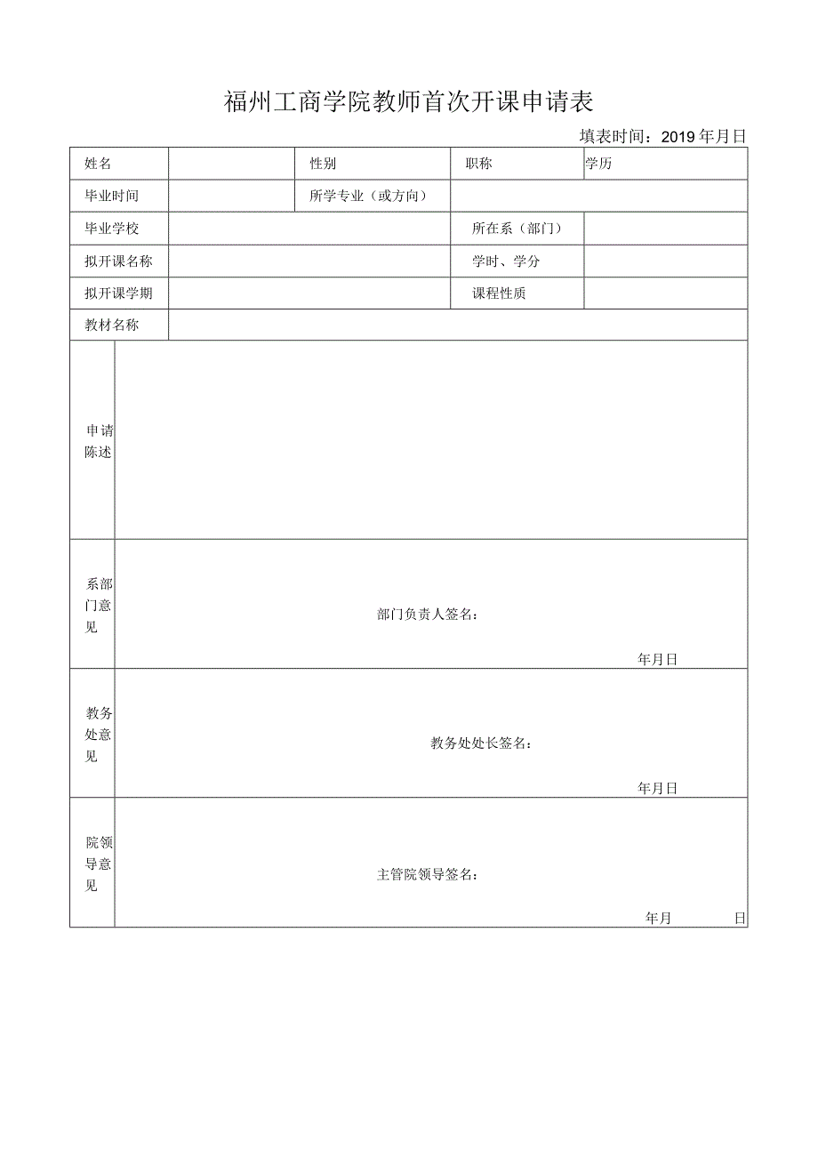 福州工商学院教师首次开课申请表.docx_第1页