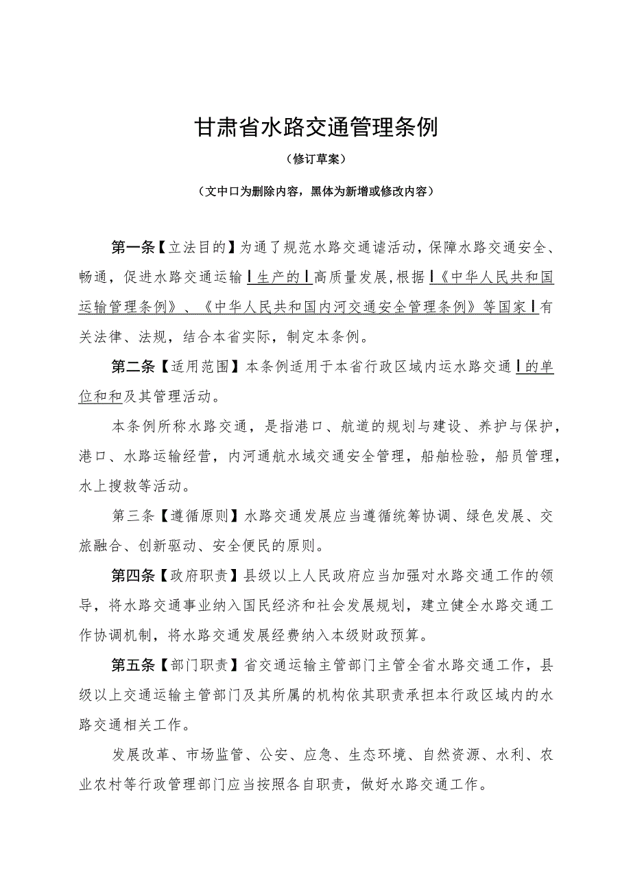 甘肃省水路交通管理条例.docx_第1页